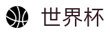 2026FIFA世界杯WORLD CUP 2026 · 赛事资讯进入及发布中心